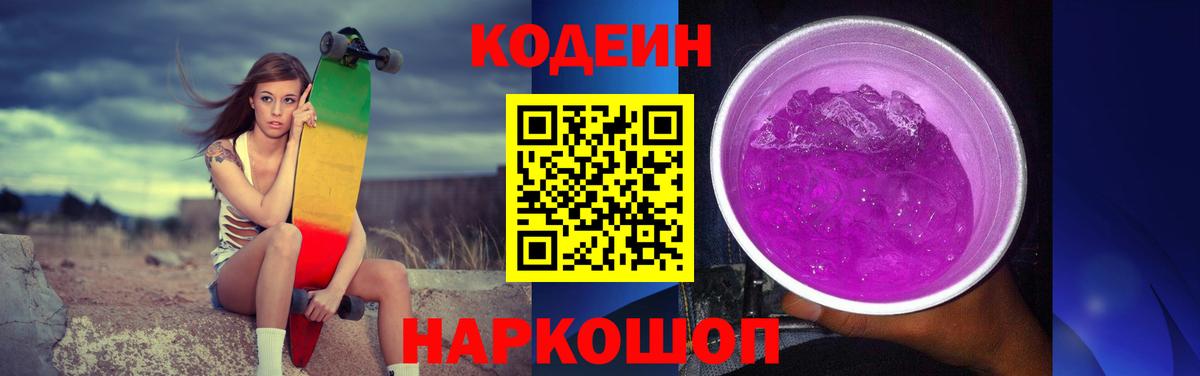 Codein Purple Drank  Кодеиновый сироп Lean напиток Lean (лин)  Кудымкар  Вход с VPN 